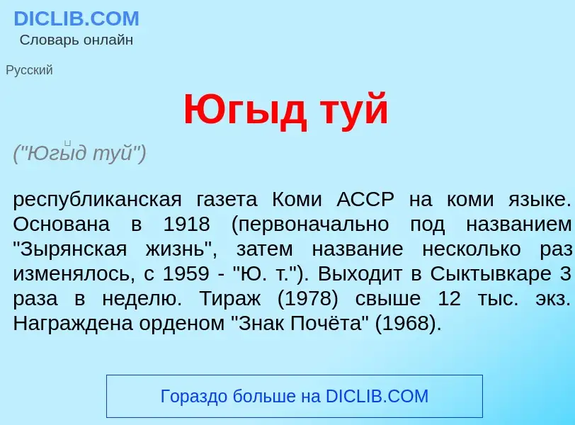 Was ist Юг<font color="red">ы</font>д туй - Definition