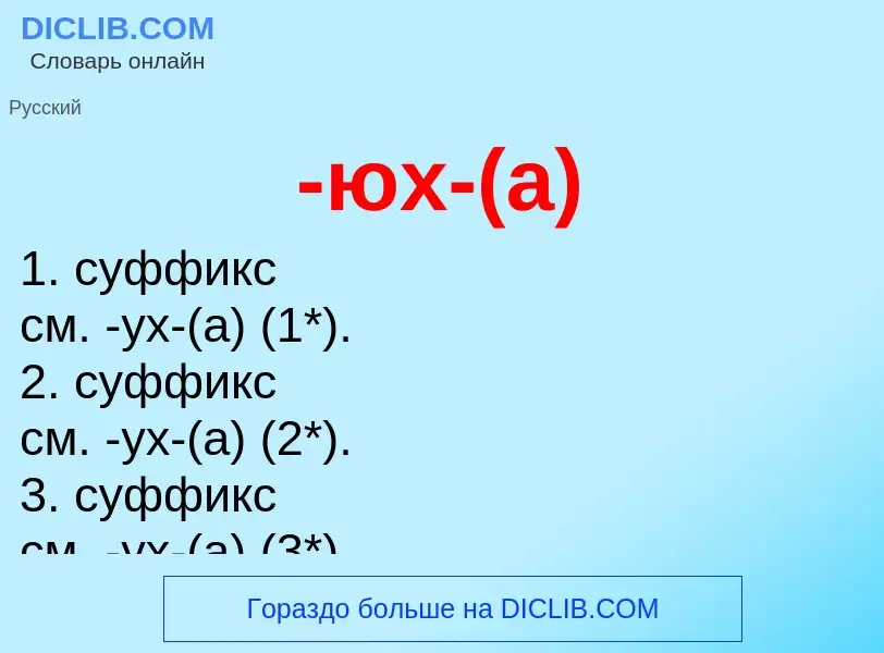 What is -юх-(а) - meaning and definition