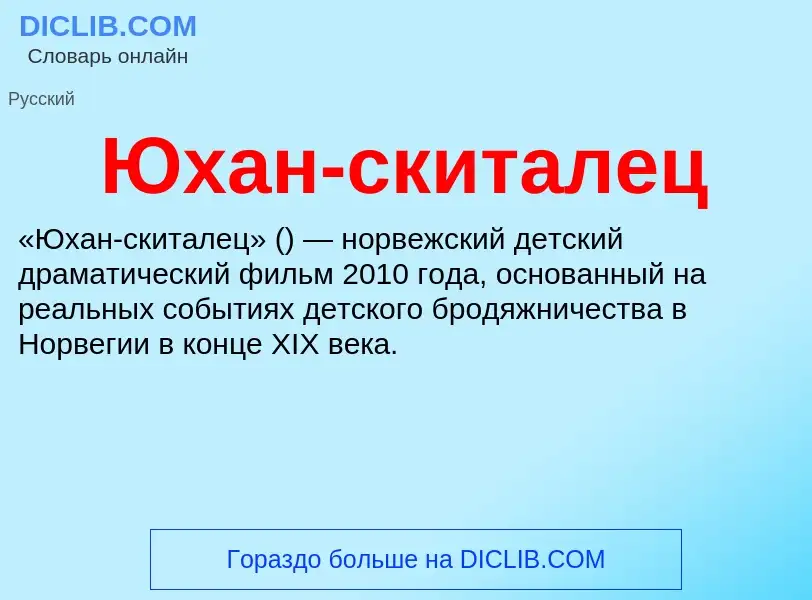 ¿Qué es Юхан-скиталец? - significado y definición
