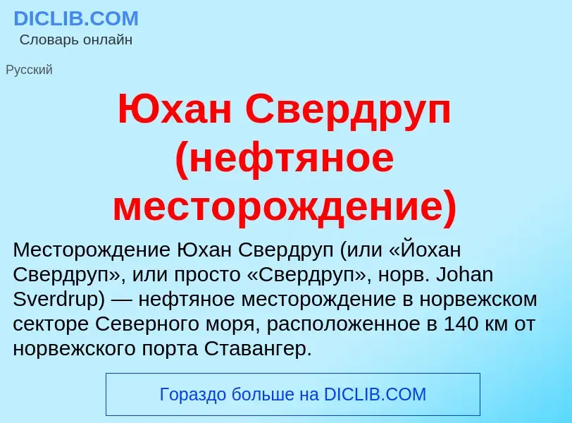 Τι είναι Юхан Свердруп (нефтяное месторождение) - ορισμός