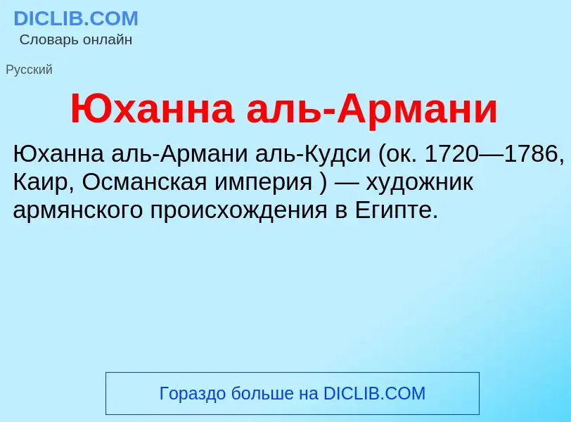 ¿Qué es Юханна аль-Армани? - significado y definición