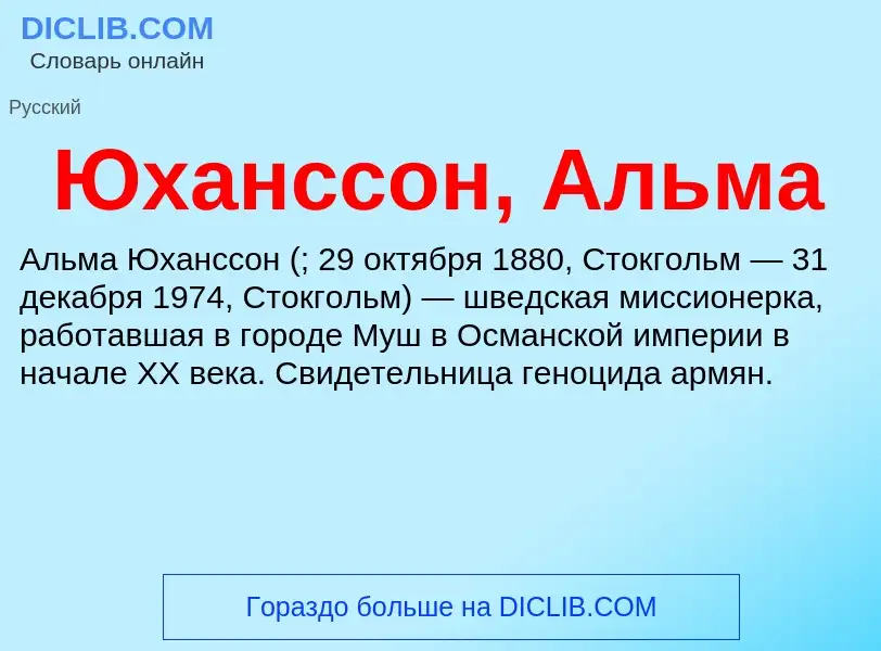 ¿Qué es Юханссон, Альма? - significado y definición