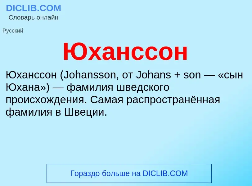 ¿Qué es Юханссон? - significado y definición