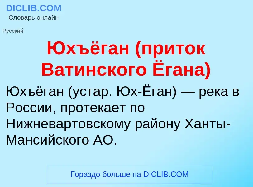 ¿Qué es Юхъёган (приток Ватинского Ёгана)? - significado y definición