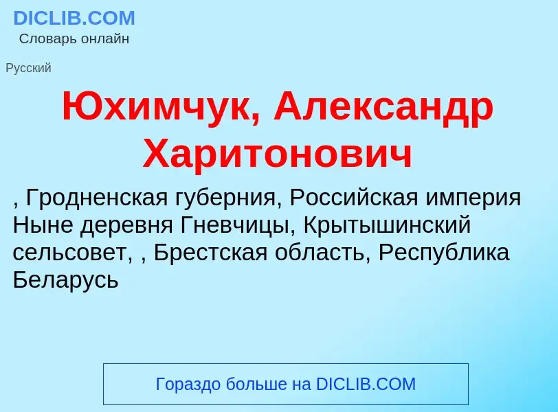 ¿Qué es Юхимчук, Александр Харитонович? - significado y definición