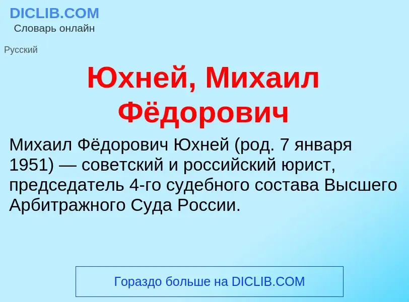 ¿Qué es Юхней, Михаил Фёдорович? - significado y definición