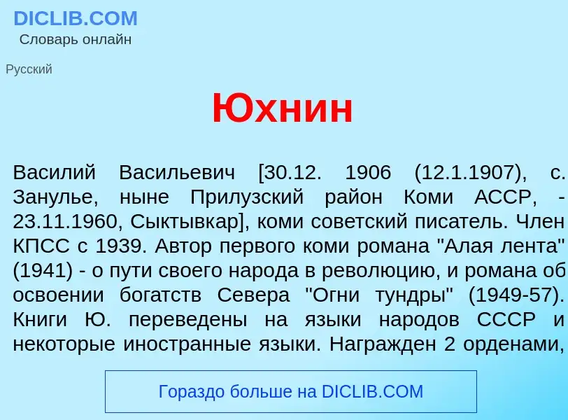 Что такое Юхн<font color="red">и</font>н - определение