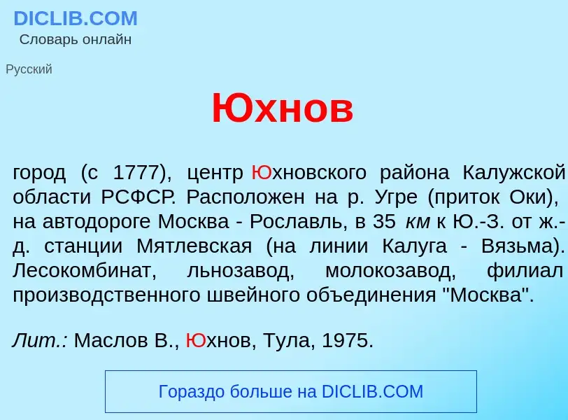 Что такое <font color="red">Ю</font>хнов - определение