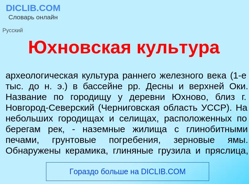 Что такое <font color="red">Ю</font>хновская культ<font color="red">у</font>ра - определение