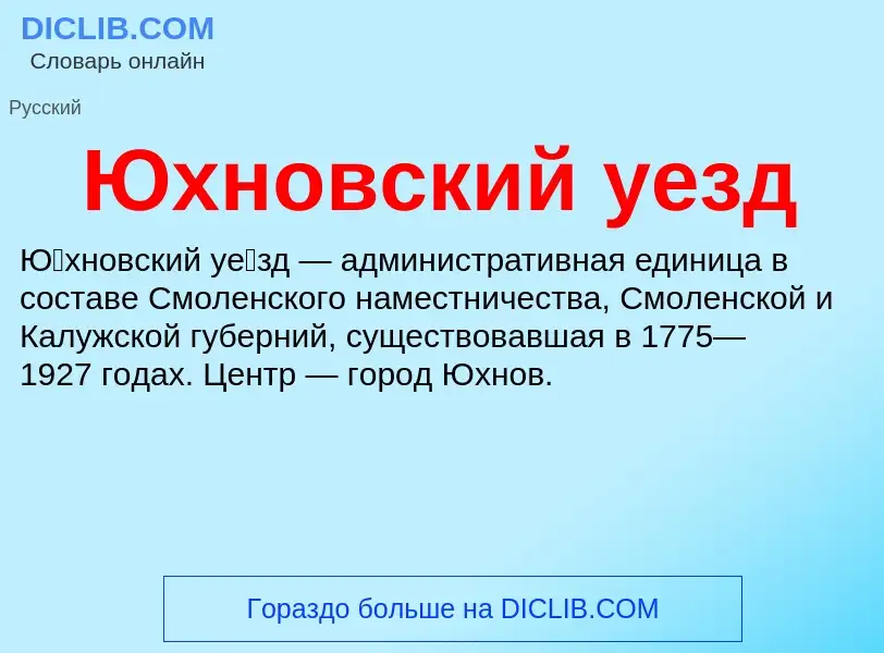 Τι είναι Юхновский уезд - ορισμός