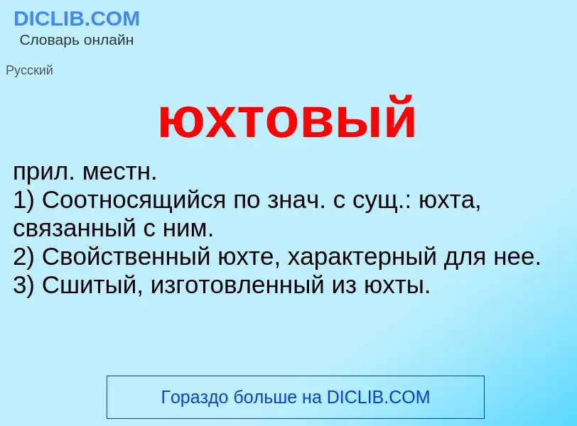 Что такое юхтовый - определение