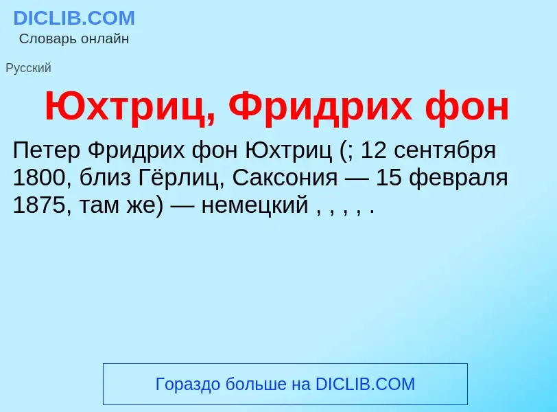 ¿Qué es Юхтриц, Фридрих фон? - significado y definición