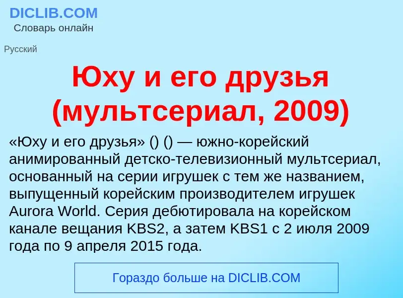 ¿Qué es Юху и его друзья (мультсериал, 2009)? - significado y definición