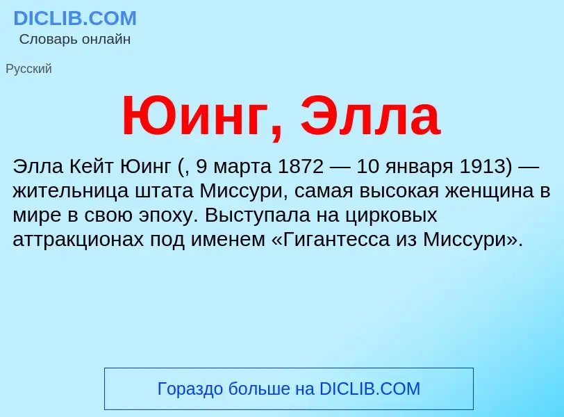 ¿Qué es Юинг, Элла? - significado y definición