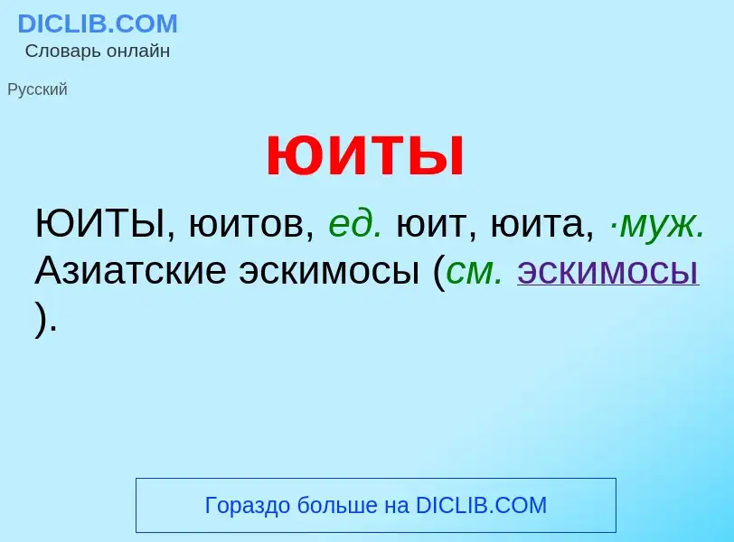 What is юиты - definition