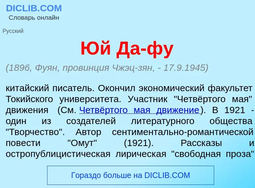 ¿Qué es Юй Да-ф<font color="red">у</font>? - significado y definición