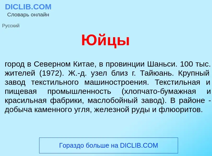 Что такое Юйц<font color="red">ы</font> - определение