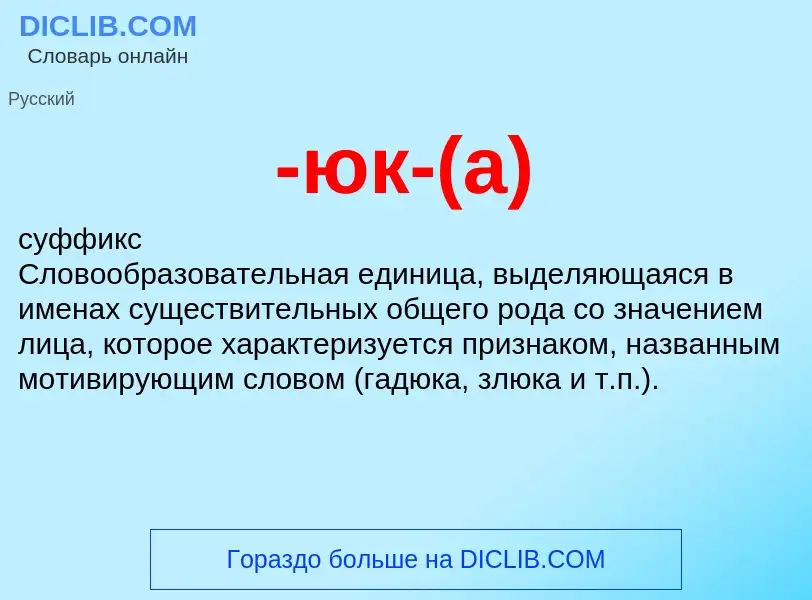 What is -юк-(а) - definition