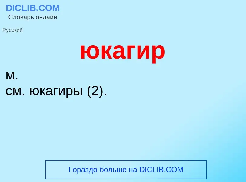 Что такое юкагир - определение