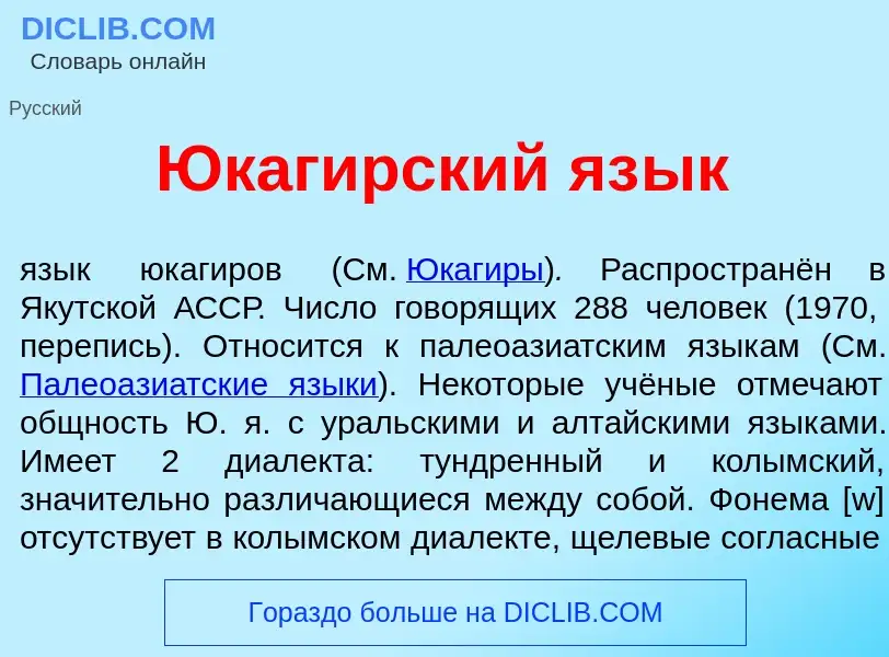 Что такое Юкаг<font color="red">и</font>рский яз<font color="red">ы</font>к - определение