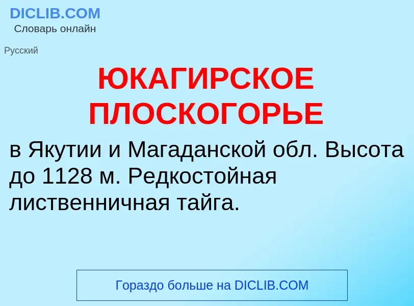 Что такое ЮКАГИРСКОЕ ПЛОСКОГОРЬЕ - определение