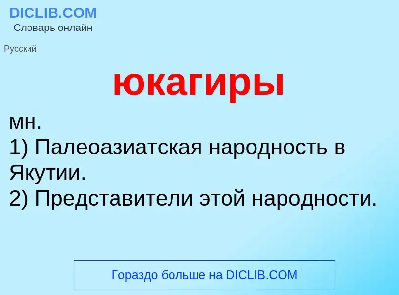 O que é юкагиры - definição, significado, conceito