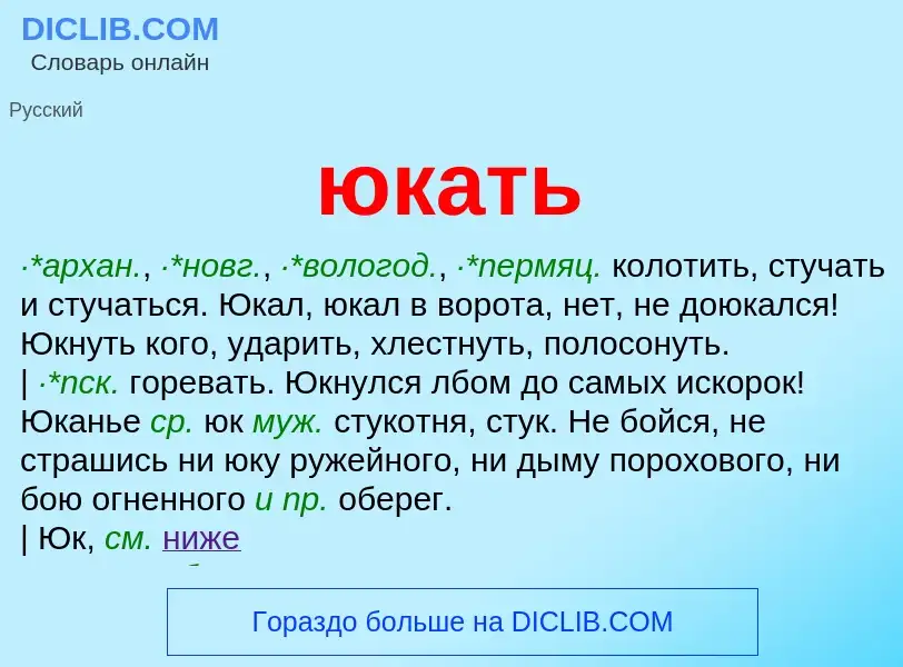 Что такое юкать - определение