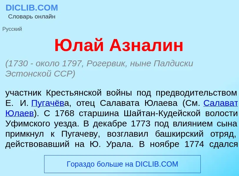 Что такое Юл<font color="red">а</font>й Азн<font color="red">а</font>лин - определение