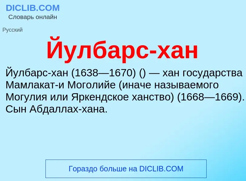 Что такое Йулбарс-хан - определение