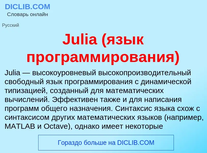 What is Julia (язык программирования) - meaning and definition