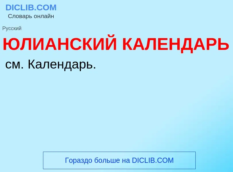 Что такое ЮЛИАНСКИЙ КАЛЕНДАРЬ - определение