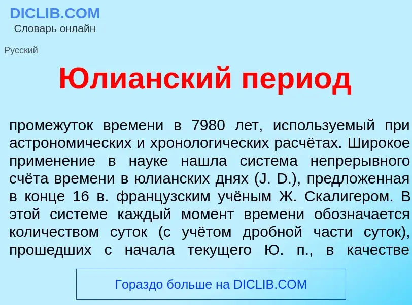 Что такое Юли<font color="red">а</font>нский пери<font color="red">о</font>д - определение