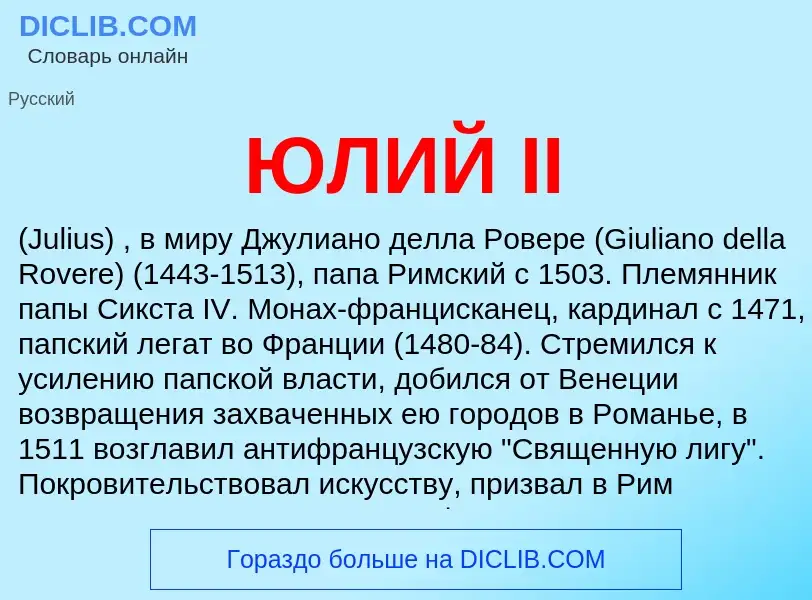 What is ЮЛИЙ II - definition