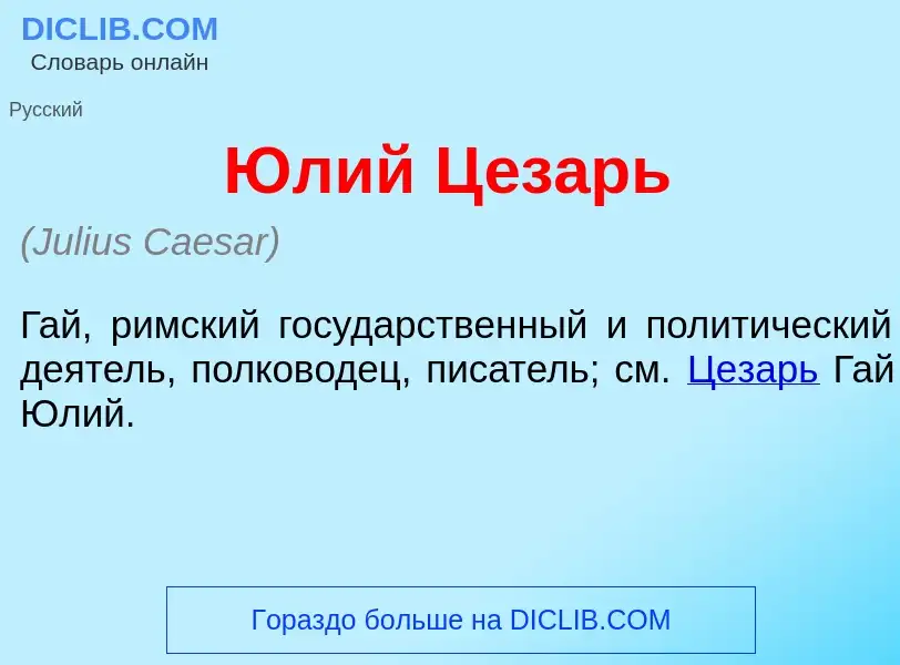 Что такое <font color="red">Ю</font>лий Ц<font color="red">е</font>зарь - определение