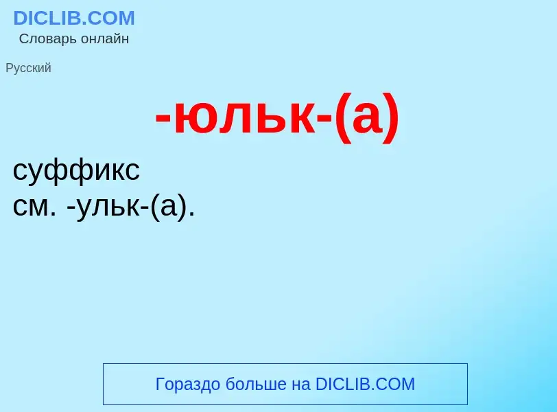 What is -юльк-(а) - definition