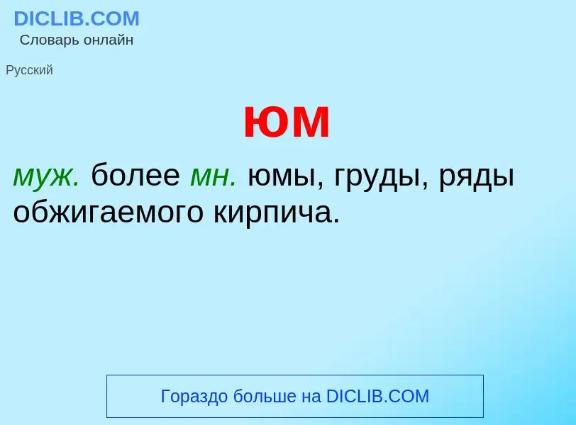 What is юм - definition