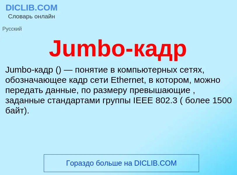 Τι είναι Jumbo-кадр - ορισμός