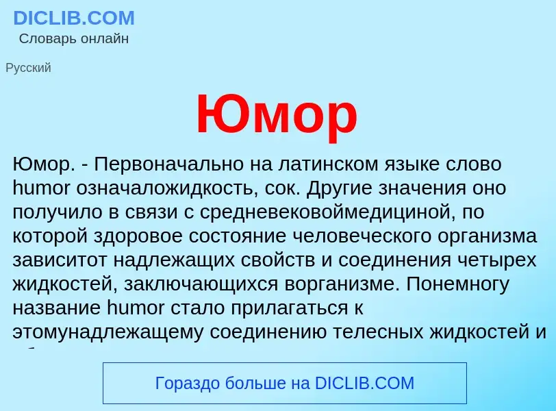 What is Юмор - definition