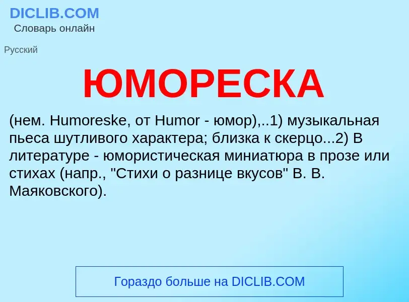 What is ЮМОРЕСКА - meaning and definition