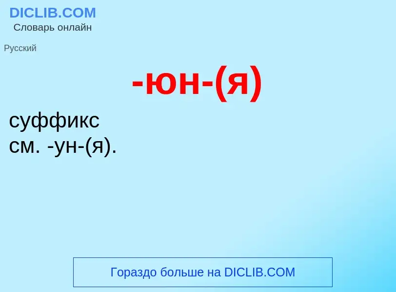 Что такое -юн-(я) - определение