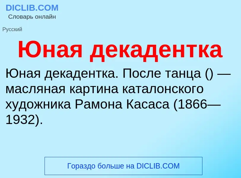 ¿Qué es Юная декадентка? - significado y definición