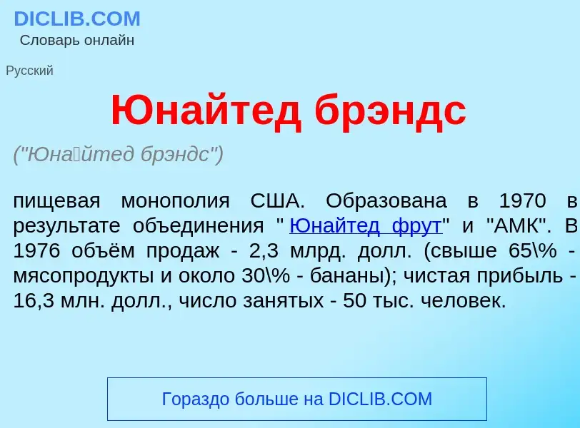 Что такое Юн<font color="red">а</font>йтед брэндс - определение