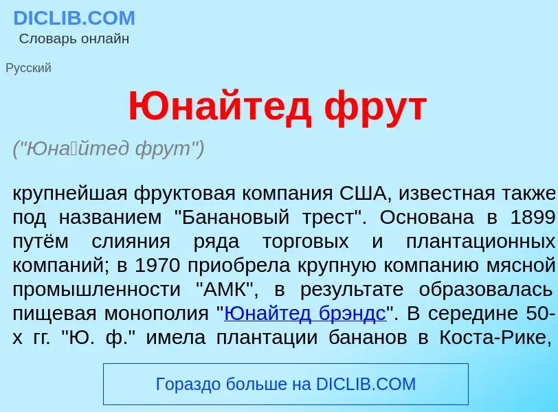 Che cos'è Юн<font color="red">а</font>йтед фрут - definizione