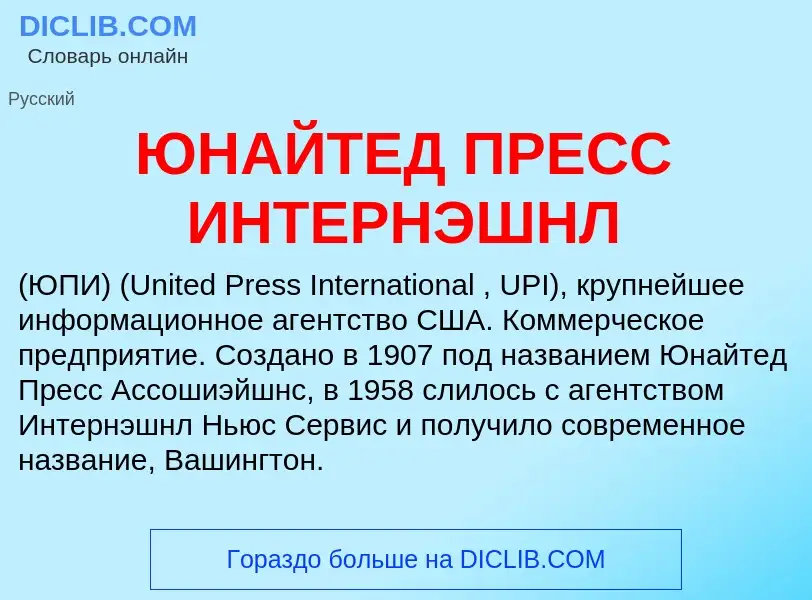 ¿Qué es ЮНАЙТЕД ПРЕСС ИНТЕРНЭШНЛ? - significado y definición