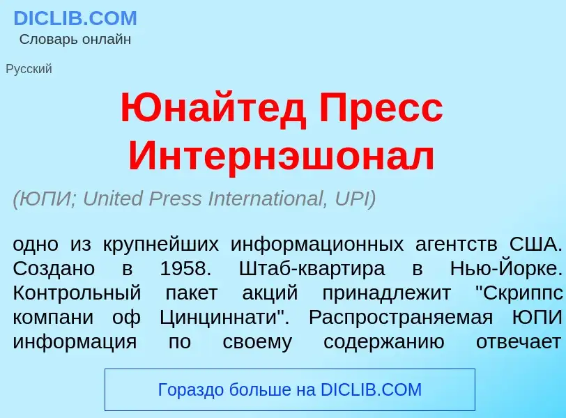 What is Юн<font color="red">а</font>йтед Пресс Интерн<font color="red">э</font>шонал - definition