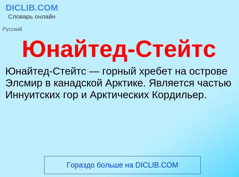 ¿Qué es Юнайтед-Стейтс? - significado y definición