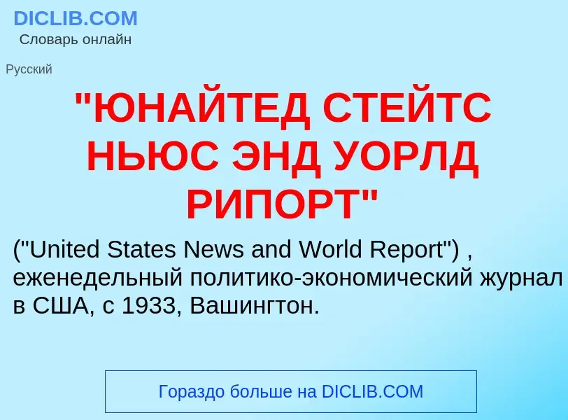 ¿Qué es "ЮНАЙТЕД СТЕЙТС НЬЮС ЭНД УОРЛД РИПОРТ"? - significado y definición