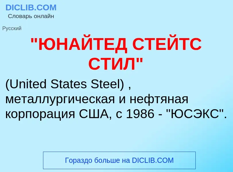 ¿Qué es "ЮНАЙТЕД СТЕЙТС СТИЛ"? - significado y definición