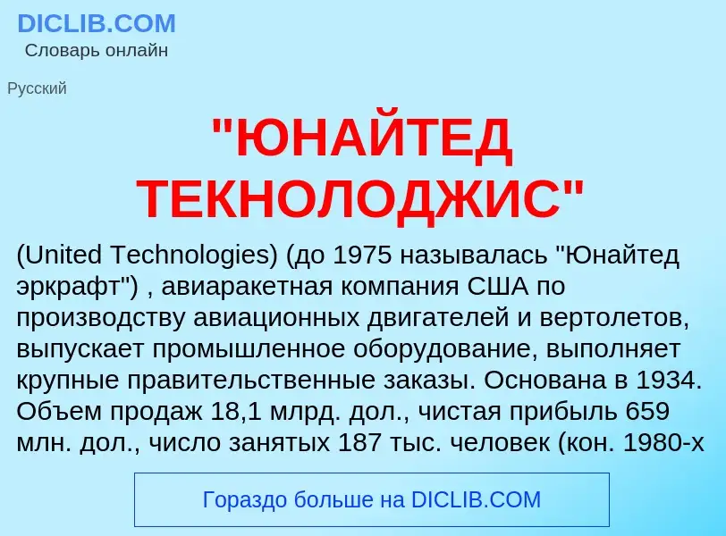 ¿Qué es "ЮНАЙТЕД ТЕКНОЛОДЖИС"? - significado y definición