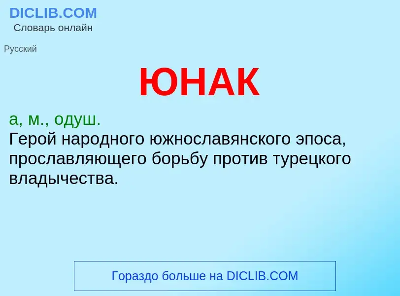 Что такое ЮНАК - определение